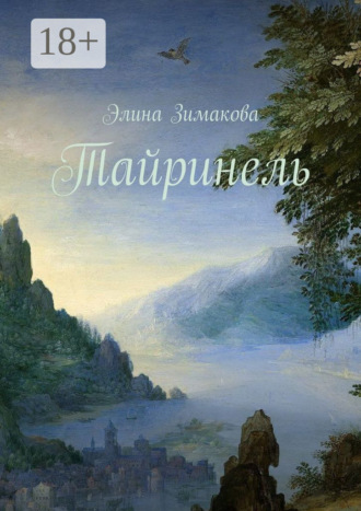 Элина Зимакова. Тайринель