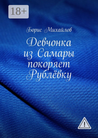 Борис Михайлов. Девчонка из Самары покоряет Рублёвку