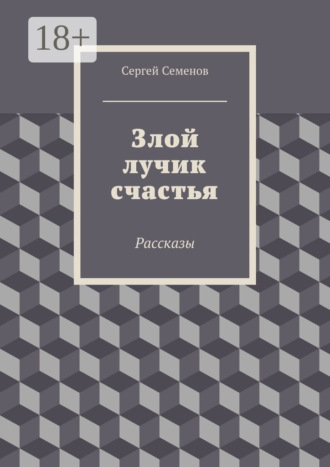 Сергей Семенов. Злой лучик счастья. Рассказы