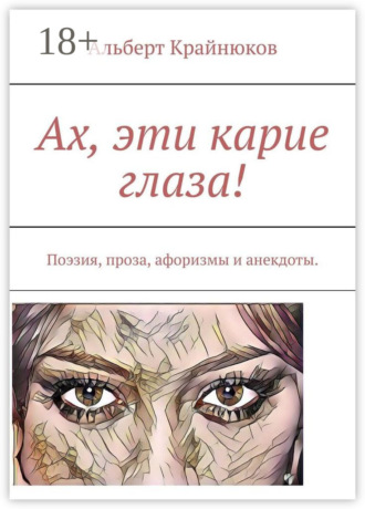 . Ах, эти карие глаза! Поэзия, проза, афоризмы и анекдоты