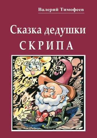 . Сказка дедушки Скрипа. Почти правдивая история