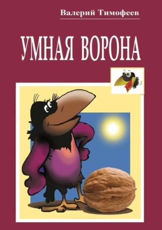 . Умная Ворона. Веселые истории