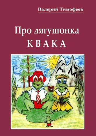 . Про лягушонка Квака. Бултыхальные мысли