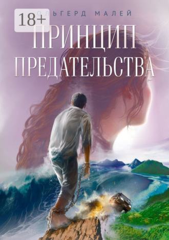 Ольгерд Малей. Принцип предательства