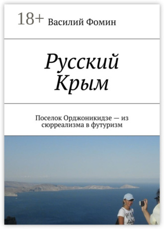 Василий Фомин. Русский Крым. Поселок Орджоникидзе – из сюрреализма в футуризм