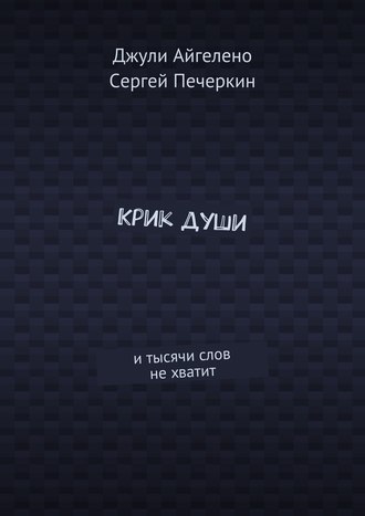 Джули Айгелено. Крик души. И тысячи слов не хватит