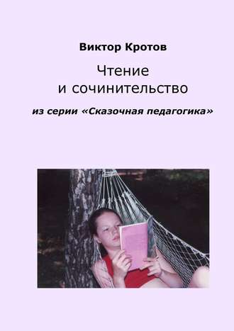 . Чтение и сочинительство. Из серии «Сказочная педагогика»