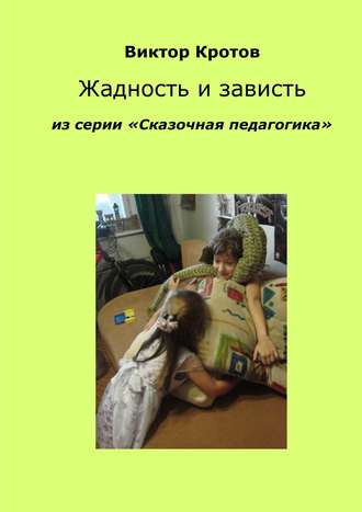 . Жадность и зависть. Из серии «Сказочная педагогика»