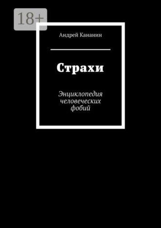 Андрей Владимирович Кананин. Страхи. Энциклопедия человеческих фобий
