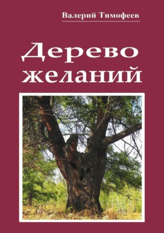 . Дерево желаний. Сказки и истории