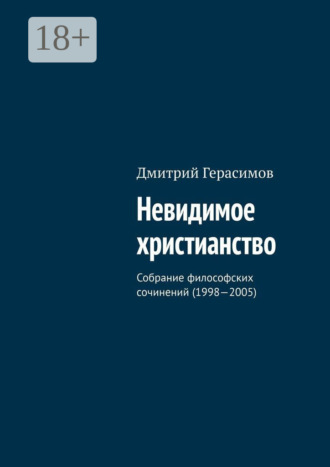 . Невидимое христианство. Собрание философских сочинений