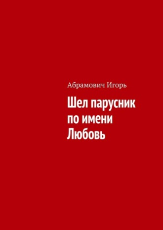 . Шел парусник по имени Любовь