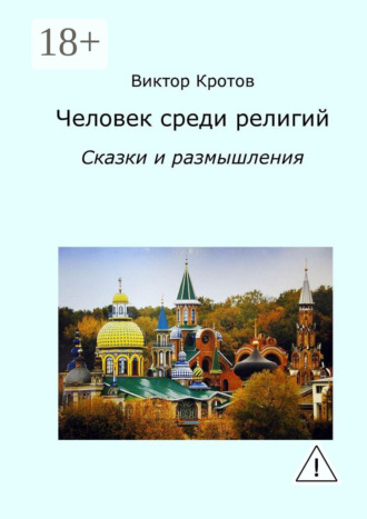 Виктор Кротов. Человек среди религий. Сказки и размышления