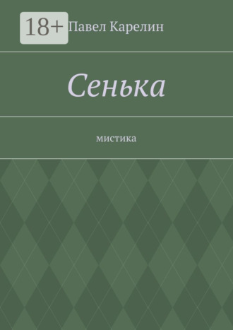 . Сенька. Мистика