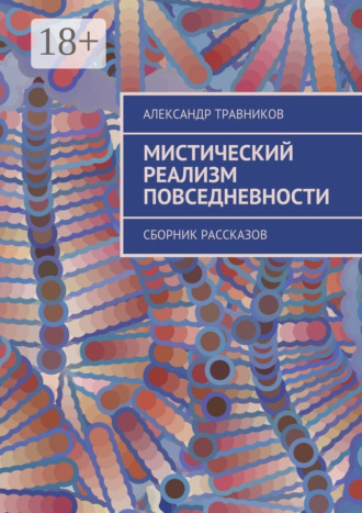Александр Травников. Мистический реализм повседневности. Сборник рассказов