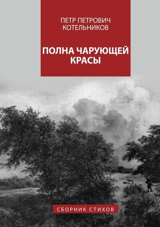 . Полна чарующей красы