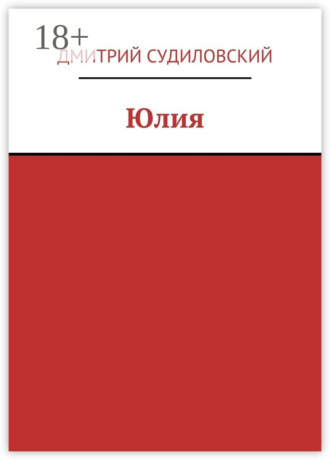 Дмитрий Судиловский. Юлия