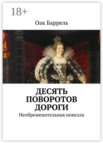Оак Баррель. Десять поворотов дороги. Необременительная новелла