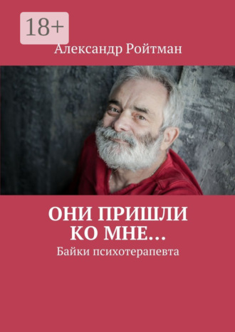Александр Ройтман. Они пришли ко мне… Байки психотерапевта