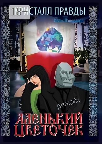 Иван Шаповалов. Кристалл Правды