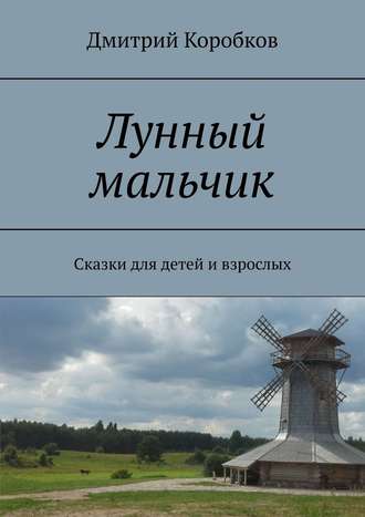 . Лунный мальчик. Сказки для детей и взрослых