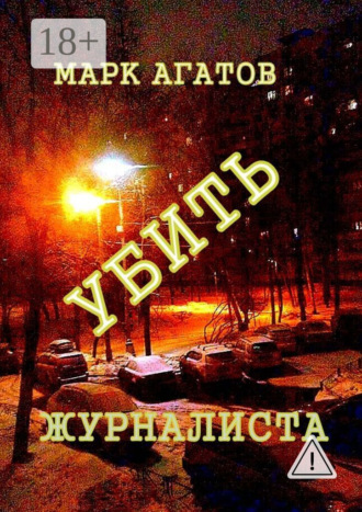 . Убить журналиста