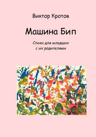 . Машина Бип. Стихи для младших с их родителями