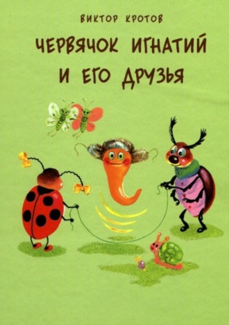 . Червячок Игнатий и его друзья. 20 сказочных историй