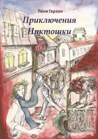 . Приключения Никтошки