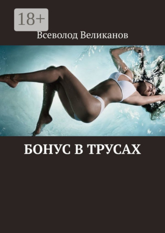 . Бонус в трусах