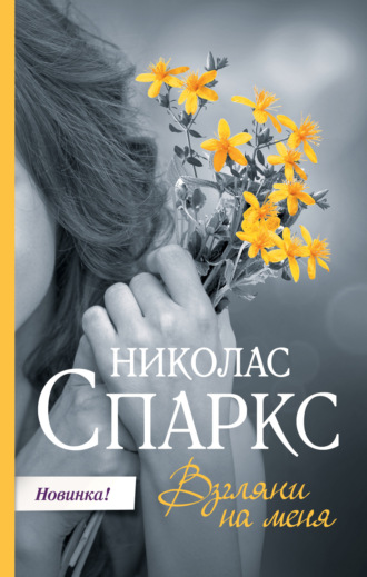 . Взгляни на меня