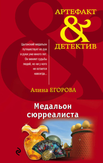 Алина Егорова. Медальон сюрреалиста