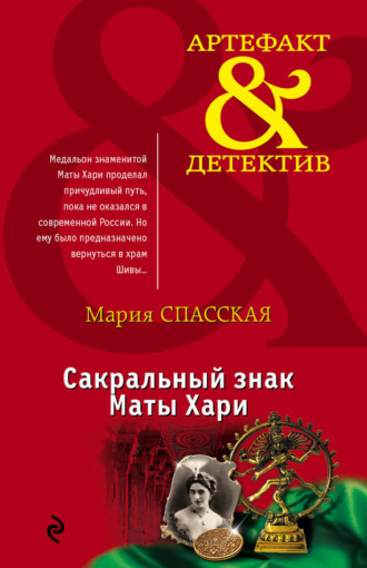 Мария Спасская. Сакральный знак Маты Хари