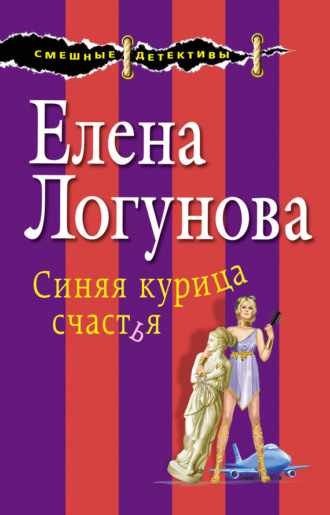 Елена Логунова. Синяя курица счастья