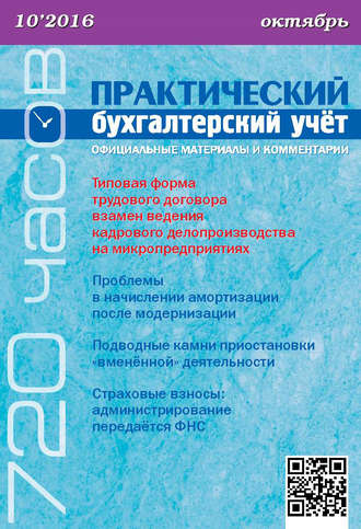 . Практический бухгалтерский учёт. Официальные материалы и комментарии (720 часов) №10/2016