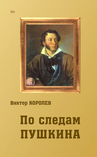 . По следам Пушкина