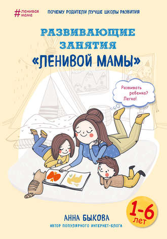 . Развивающие занятия «ленивой мамы»