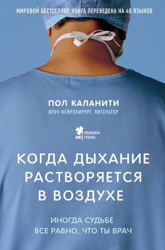 . Когда дыхание растворяется в воздухе. Иногда судьбе все равно, что ты врач