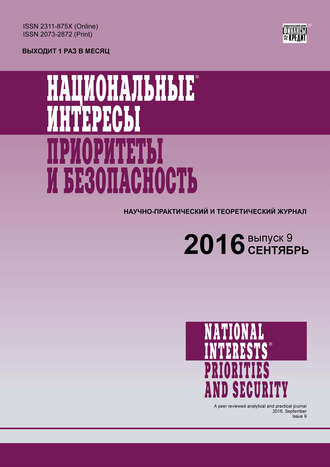. Национальные интересы: приоритеты и безопасность № 9 (342) 2016