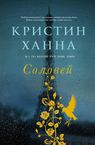 . Соловей