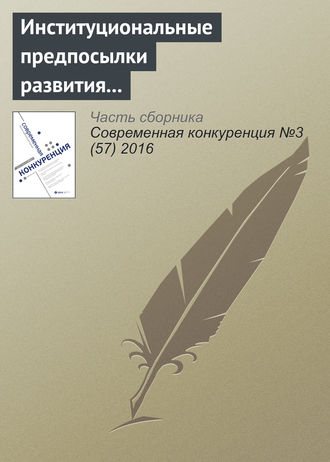 И. Р. Курнышева. Институциональные предпосылки развития конкуренции и конкурентных отношений