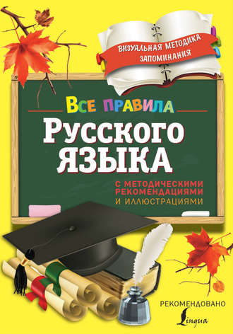 . Все правила русского языка. С методическими рекомендациями и иллюстрациями