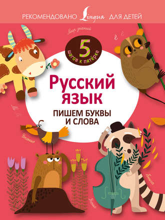 . Русский язык. Пишем буквы и слова