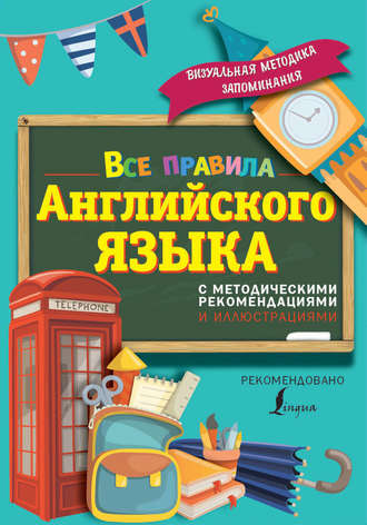 . Все правила английского языка. С методическими рекомендациями и иллюстрациями