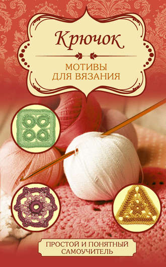 . Крючок. Мотивы для вязания