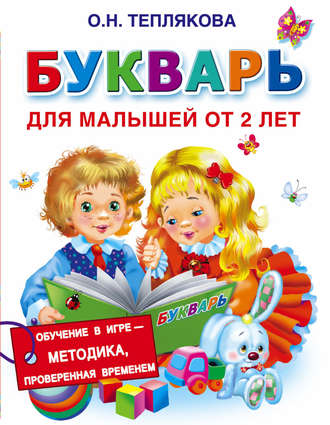 Ольга Теплякова. Букварь для малышей от 2 лет