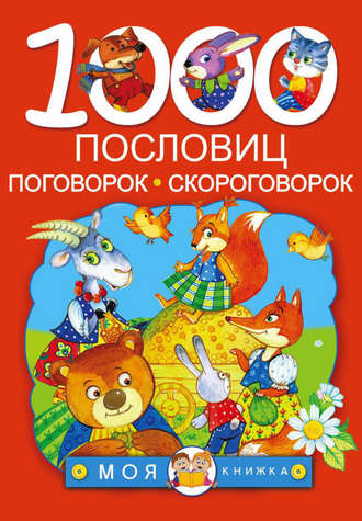 . 1000 пословиц, поговорок, скороговорок