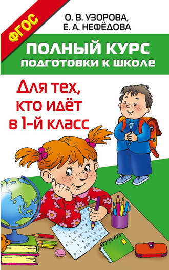 . Полный курс подготовки к школе. Для тех, кто идёт в 1 класс