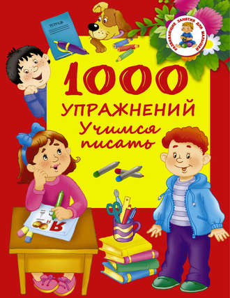. 1000 упражнений. Учимся писать