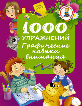 . 1000 упражнений. Графические навыки внимания